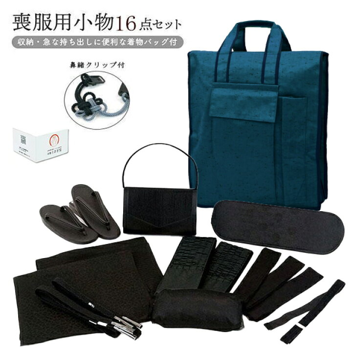 楽天市場】喪服用 和装小物16点セット 喪服 着付け 小物セット 着物  