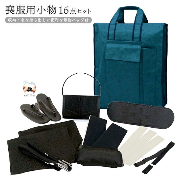 楽天市場】喪服用 和装小物16点セット 喪服 着付け 小物セット 着物 