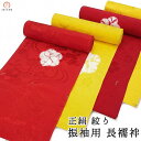 正絹 絞り 振袖用長襦袢 絹100% 反物 j-241 4タイプ 送料無料 手絞り 桜 未仕立て 新品 成人式