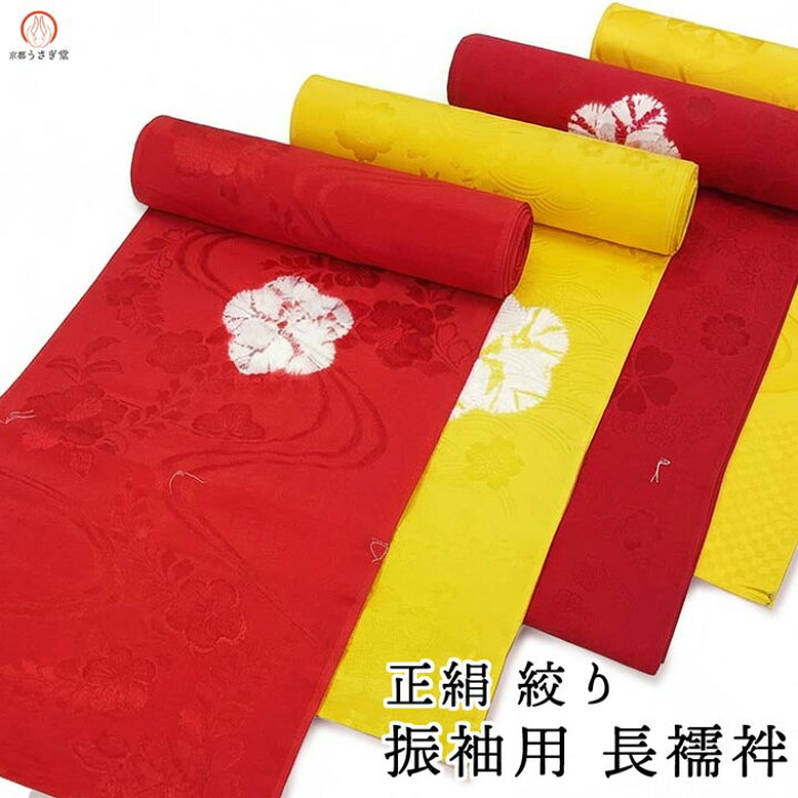 楽天市場】正絹 絞り 振袖用長襦袢 絹100% 反物 j-241 4タイプ 送料 