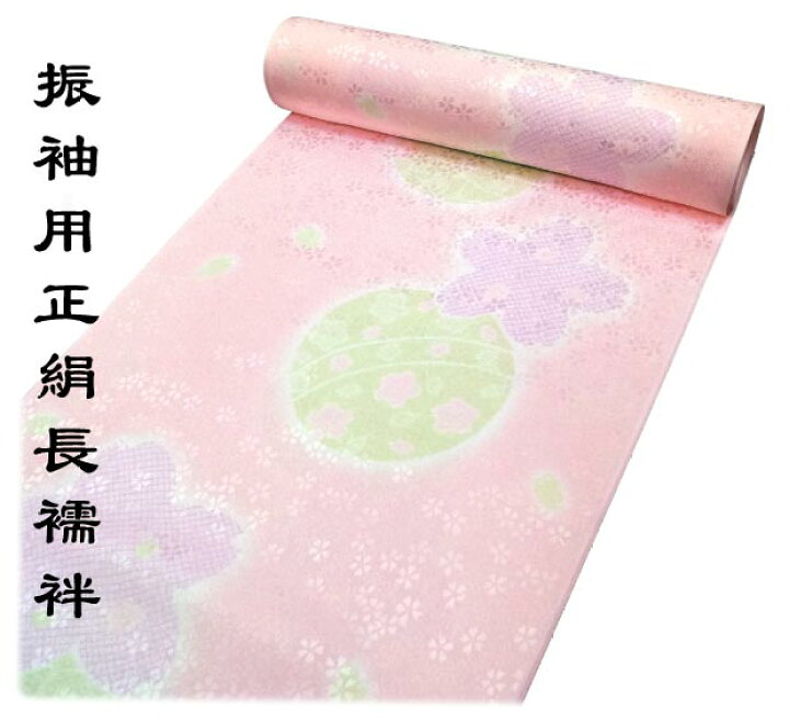 楽天市場】正絹 振袖用長襦袢 反物｜送料無料 ピンク 桜 鞠 長襦袢 