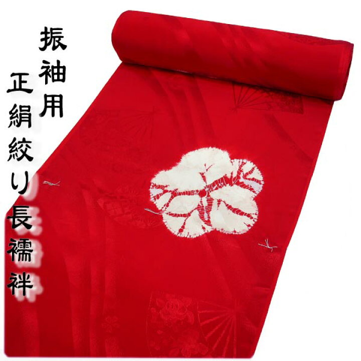 楽天市場】正絹 振袖用長襦袢 絞り 赤色 絹100% 反物 j-135 送料無料 