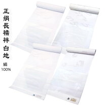 楽天市場】長襦袢 反物 白 正絹の通販