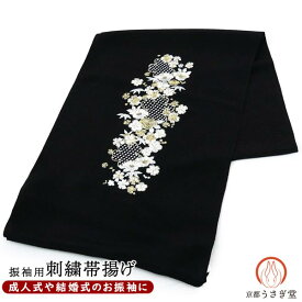 正絹 刺繍 帯揚げ ちりめん生地 oa-047 黒 ブラック 振袖 訪問着 成人式 卒業式 お洒落着物 メール便のみ