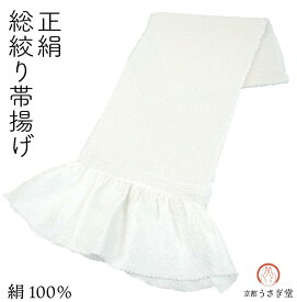 正絹 総絞り 帯揚げ 四つ巻き絞り　oa-003 白色 ホワイト 絹100％ 手絞り 振袖