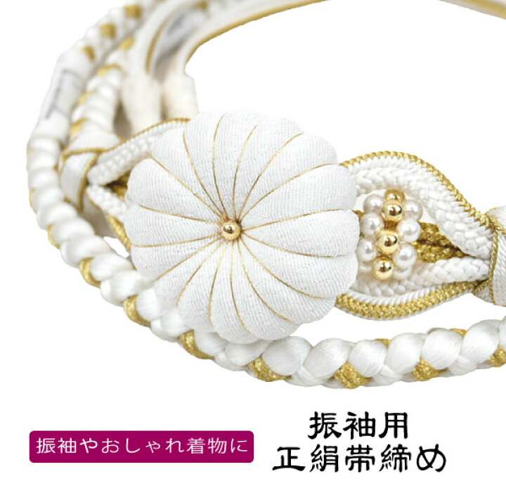 楽天市場】正絹 飾り帯締め 振袖 成人式 oj-082-w 帯締め 白 ホワイト 