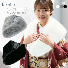 フェイクファーショール 振袖 成人式 sh-015 白 黒 灰色 ホワイト ブラック グレイ ふわふわ もこもこ