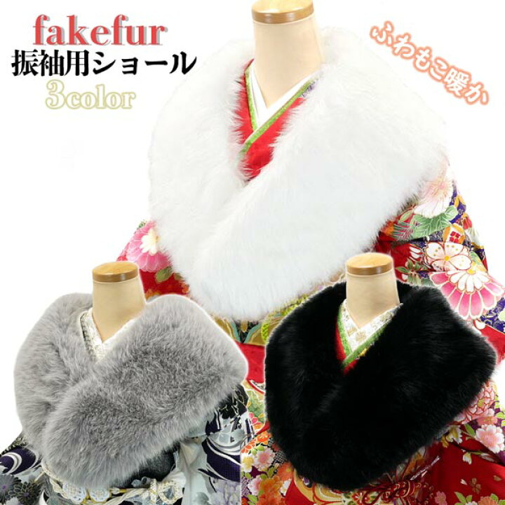 楽天市場】フェイクファーショール 振袖 成人式 sh-015 白 黒 灰色 
