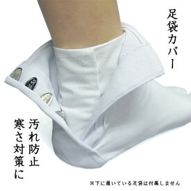 楽天市場 足袋カバー こはぜの通販