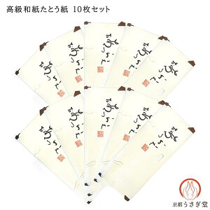 着物用たとう紙10枚セット うす紙付き 和紙  着物用文庫 収納 gift-039