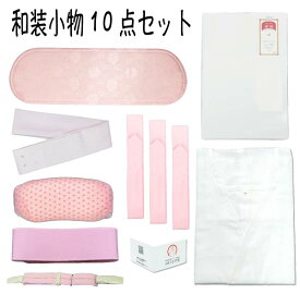 着物 着付け小物 セット 和装小物 10点セット　M Lサイズ wk-210 着物 着付け　小物セット 一式　成人式　QRコード付き