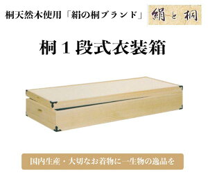 国内生産 桐1段式衣装箱1個 桐タンス ki-604 高さ150 着物用衣装ケース【代引き不可】<送料無料(一部地域除く)>