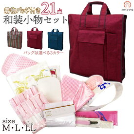 和装小物セット バッグ付き 21点～22点 (足袋選択) 　肌着（M・L・2L）振袖 成人式 婚礼 着付け 着物バッグ 3-6123 着付小物セット 送料無料