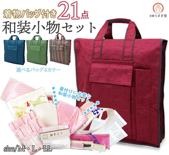 楽天市場】和装小物セット バッグ付き 21点～22点 (足袋選択) 肌着（M 