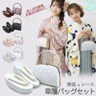 フリーサイズ 厚底 振袖用 レース 草履バッグセット zb-041 成人式 振袖 卒業式 袴 お洒落着物