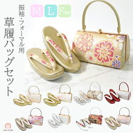 M L フリーサイズ 草履バッグセット 振袖用 zb-068 成人式 結婚式 訪問着 袴 礼装 フォーマル