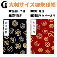 御朱印帳 大判 【戦国家紋】 御城印帳 蛇腹 書き置き 表題シール付き 送料無料 人気 和柄 おしゃれ かわ…