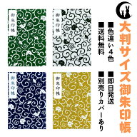 御朱印帳 大判 【唐草ネコちゃん】 御城印帳 蛇腹 書き置き 表題シール付き 送料無料 人気 和柄 おしゃれ…