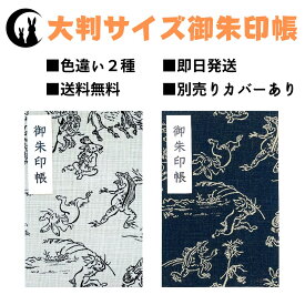 御朱印帳 大判 【鳥獣戯画】 御城印帳 蛇腹 書き置き 表題シール付き 送料無料 人気 和柄 おしゃれ かわいい 可愛い 猫 カエル 大判サイズ 蛇腹式