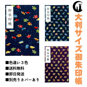 御朱印帳 大判 【亀シリーズ】 御城印帳 蛇腹 書き置き 表題シール付き 送料無料 人気 和柄 おしゃれ かわいい 可愛い 格好いい 大判サイズ 蛇腹式