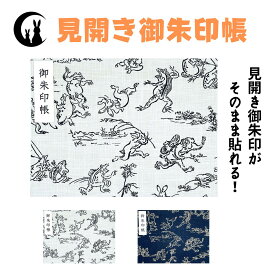 見開き御朱印帳 【鳥獣戯画】 御城印帳 蛇腹 書き置き 表題シール付き 送料無料 人気 和柄 おしゃれ かわいい 可愛い 見開き 蛇腹式