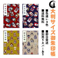 御朱印帳 大判 【ネコシリーズ】 御城印帳 蛇腹 書き置き 表題シール付き 送料無料 人気 和柄 おしゃれ …