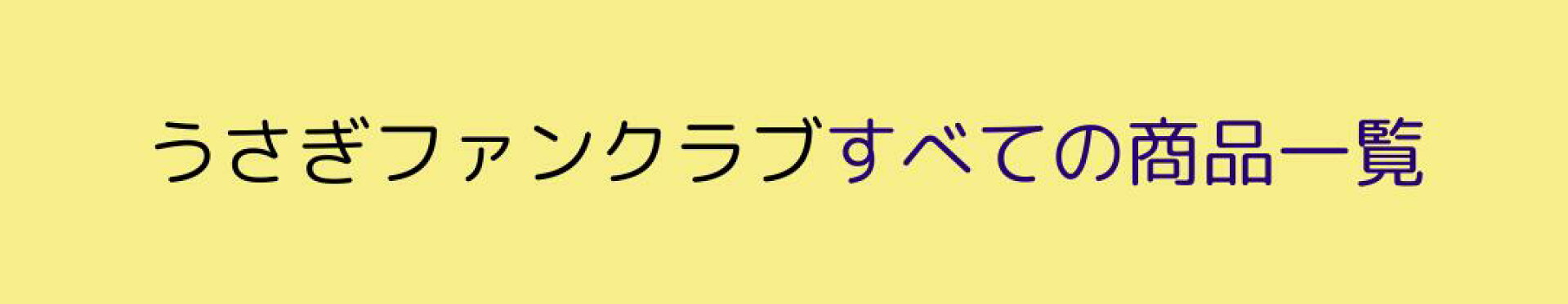 すべての商品