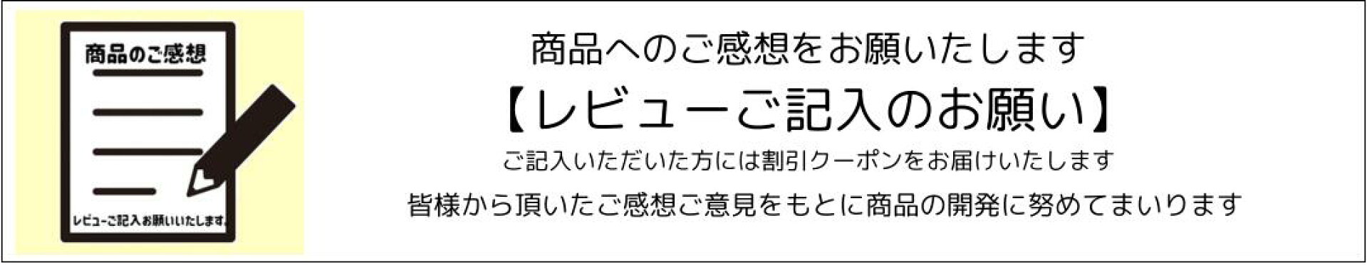 商品のレビュー投稿をお願いいたします