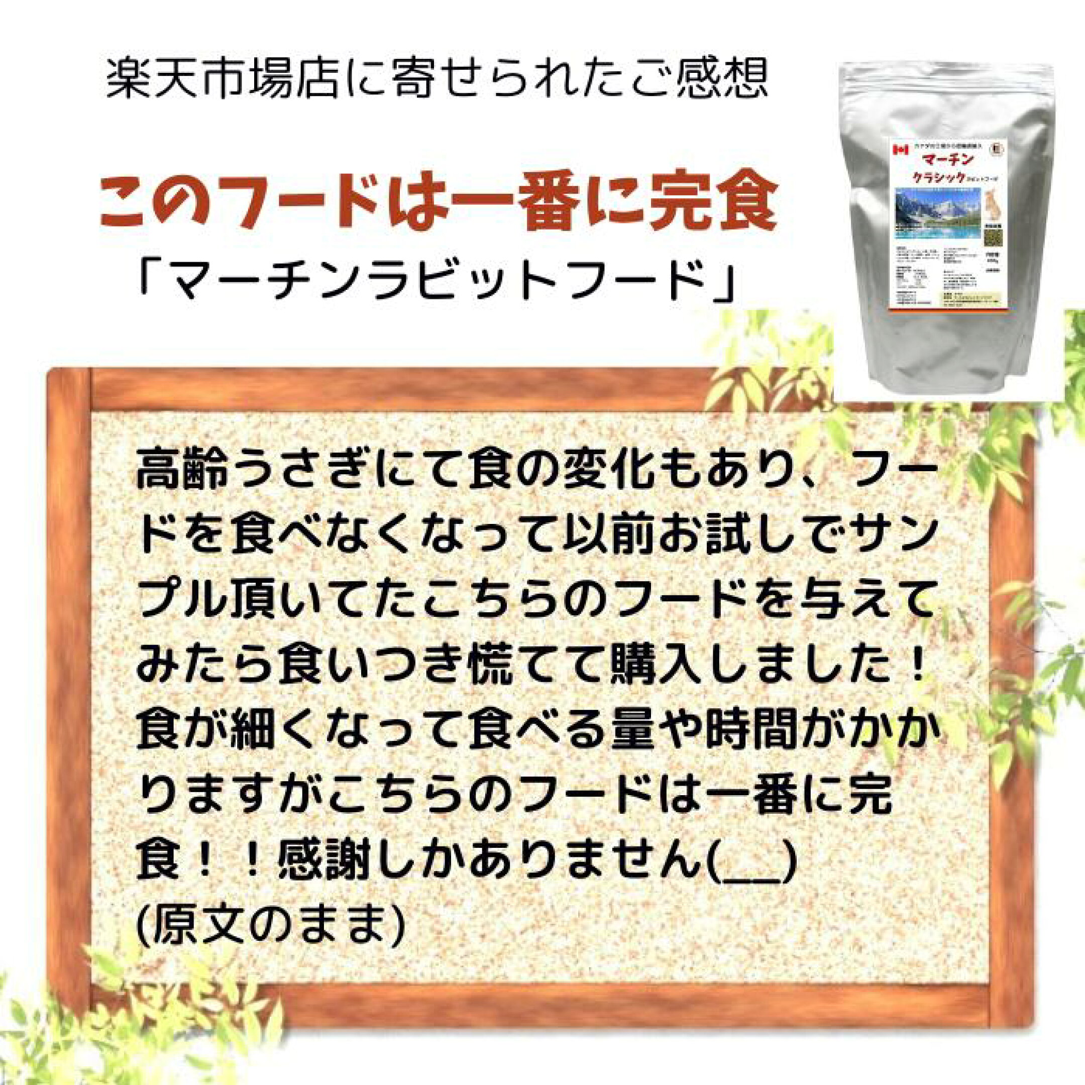 食いつきいいですマーチンラビットフード