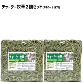 うさぎファンクラブ おいしい 食いつき良し 色香り優良 チモシー1番刈り チャーター牧草800g×2個セット お盆休みのため8月19日以降の発送とさせていただきます