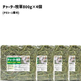 うさぎファンクラブ おいしい 食いつき良し 色香り優良 チモシー1番刈り チャーター牧草800g ×4個セット お盆休みのため8月19日以降の発送とさせていただきます