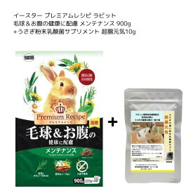 イースター プレミアムレシピ ラビット メンテナンス 900g+うさぎファンクラブ うさぎ乳酸菌パウダー腸超元気10g