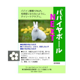うさぎ 毛球対策 サプリ パパイヤボール NEXT お試しパック 2g ご注文混雑のため発送にお時間を頂戴いたします