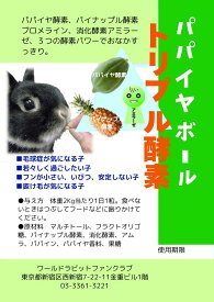 うさぎ 毛球サプリ パパイヤボール トリプル酵素 お試しパック2g パパイヤボール新型 ご注文混雑のため発送にお時間を頂戴いたします