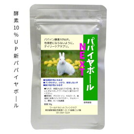 うさぎ 毛球対策 サプリ パパイヤボール NEXT 30g パパイヤボール新型 ご注文混雑のため発送にお時間を頂戴いたします