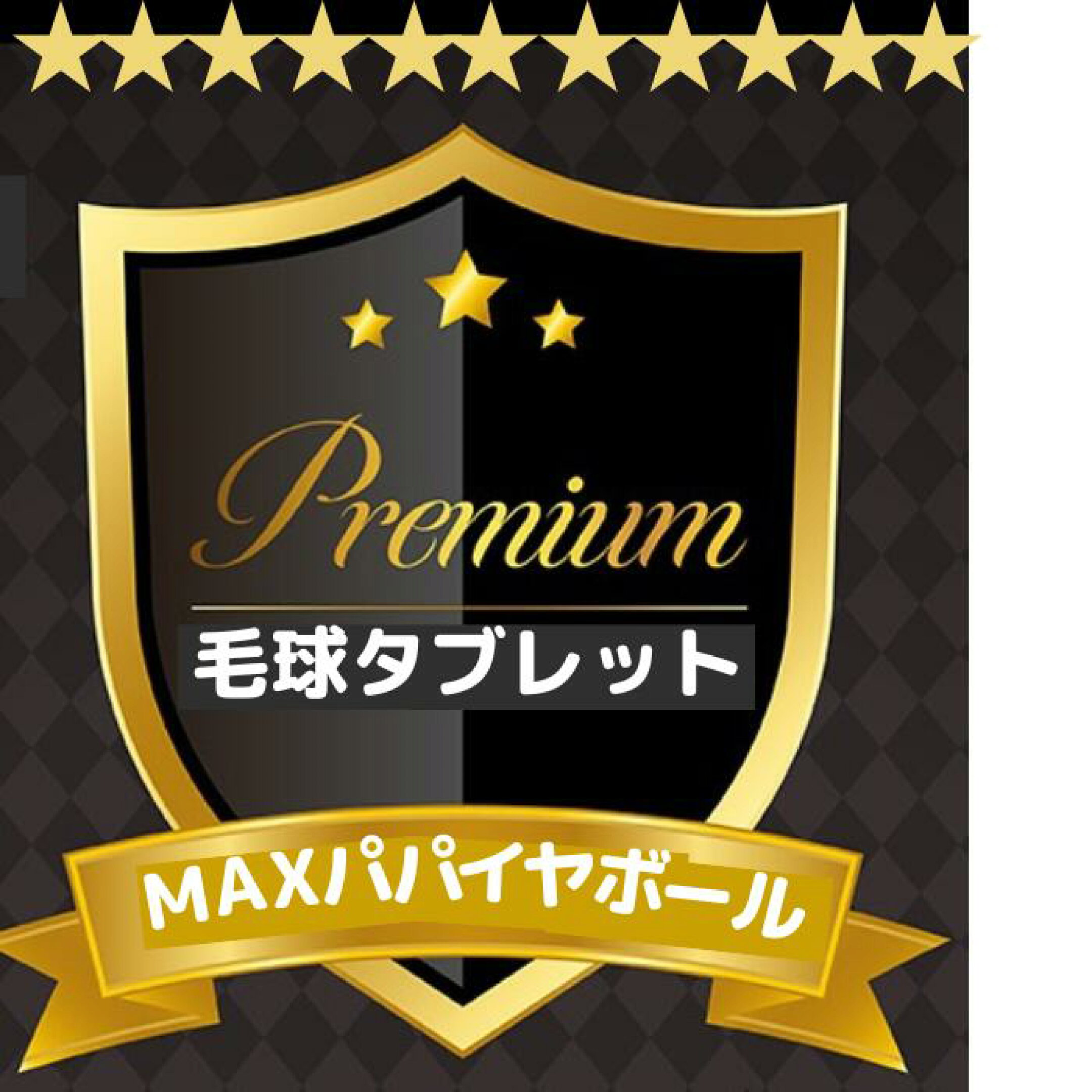 プレミアム毛球サプリメント