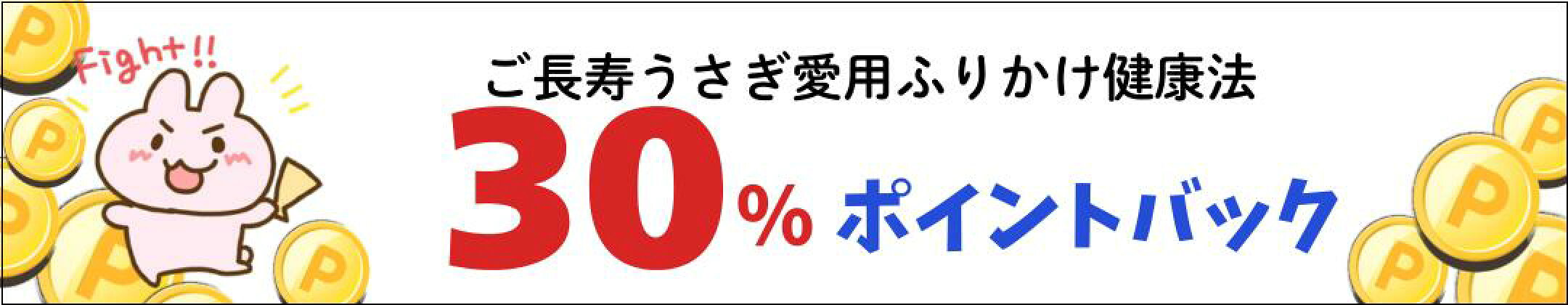 30%ポイントバック