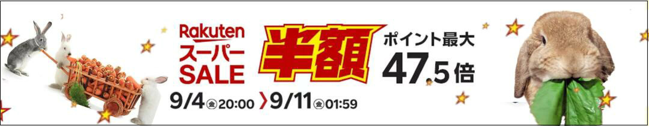 楽天スーパーセール