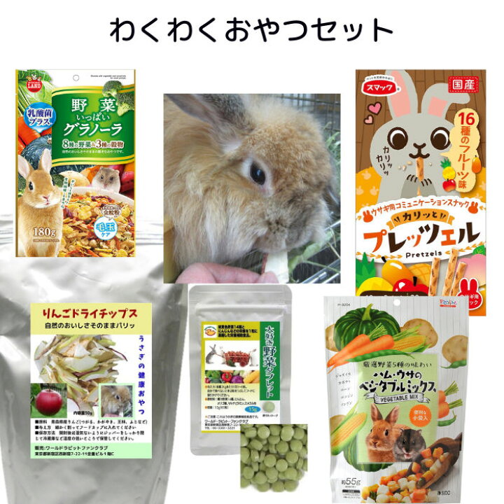 楽天市場】うさぎファンクラブ ワクワクおやつセット (うさぎの健康 