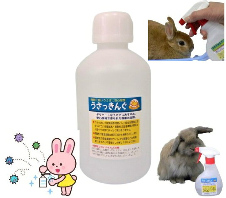 楽天市場 うさぎ 雑菌 安心 除菌 次亜塩素酸 安全 安心 うさっきんぐ 詰め替え用ボトル500cc うさぎファンクラブ 15年使用実績 うさぎ ファンクラブ