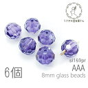 【最大500円OFF】5のつく日限定クーポン！ガラスビーズ 8mm グレードAAA 多面カットビーズ ガラスパーツ 6個/パープル系