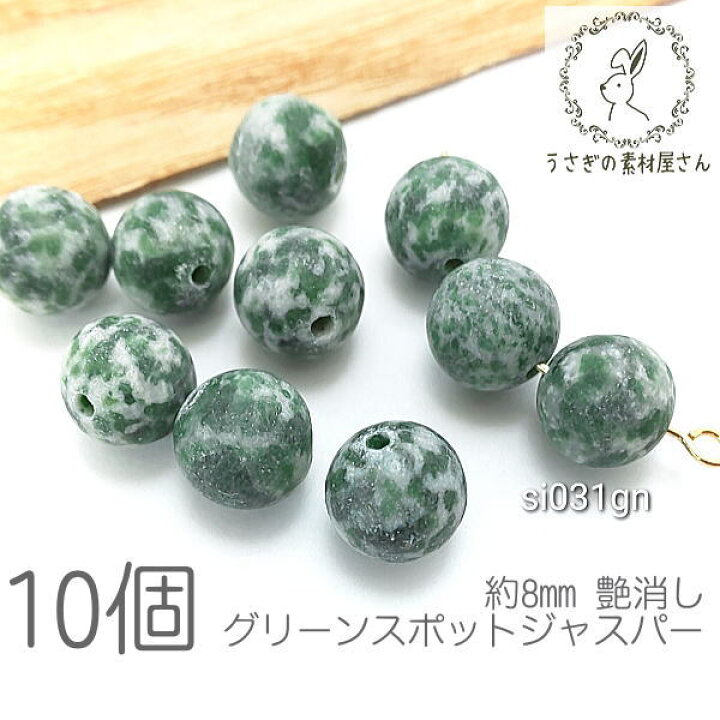 楽天市場】グリーンスポットジャスパー 8mm 艶消し 天然石 
