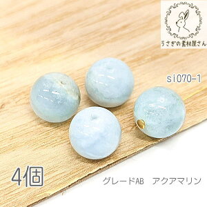 【最大500円OFF】0のつく日限定クーポン!アクアマリン 8mm程度 天然石 貫通穴 グレードAB ラウンド 3月の誕生石 4個