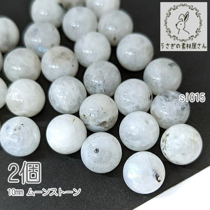 楽天市場】天然石 ビーズ 10mm ムーンストーン 6月の誕生石 ばら売り 2