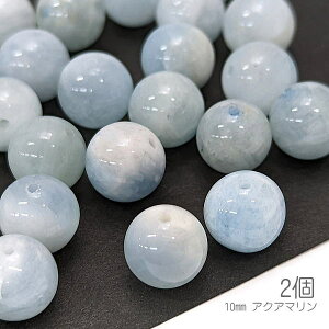 【最大500円OFF】0のつく日限定クーポン!アクアマリン 10mm程度 天然石 貫通穴 ラウンド 3月の誕生石 2個