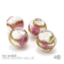 ガラスビーズ 約7mm〜8mm フラワー ランプワークビーズ ゴールドサンド入り 手作り 花柄 4個 ホワイト