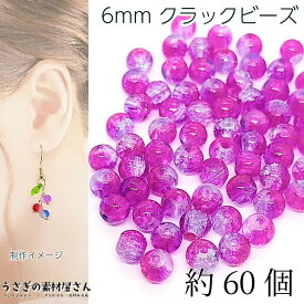 ガラスビーズ 6mm クラックビーズ ディープピンク系 特価 グラデーション2トーンカラー クラックル ラウンド ビーズ アクセサリーパーツ うさぎの素材屋さん ハンドメイド パーツ