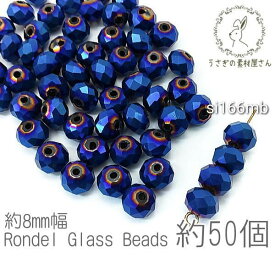 ガラスビーズ ボタンカット 約8mm幅 メタリック 電気メッキ ロンデル 約50個/マリンブルー色