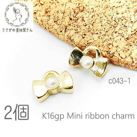 パールチャーム リボン 4mm K16gp鍍金 高品質 変色しにくい 韓国製 小さい チャーム 2個