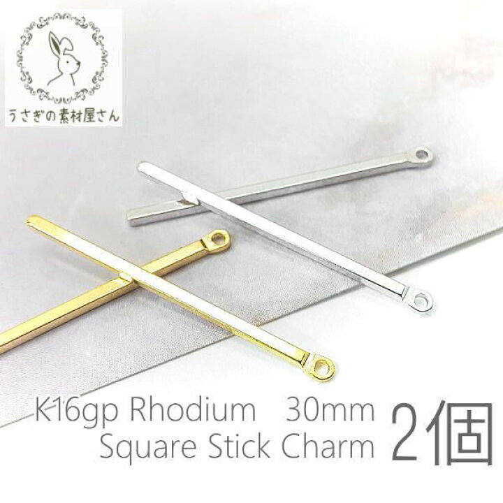 楽天市場】スティックチャーム 約30mm 角棒 細チャーム 変色しにくい 